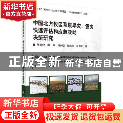 正版 中国北方牧区草原旱灾、雪灾快速评估和应急救助决策研究 张