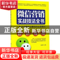 正版 微信营销实战技法全书:一本书读懂微信赚钱的运营模式 孟祥