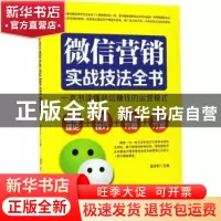 正版 微信营销实战技法全书:一本书读懂微信赚钱的运营模式 孟祥