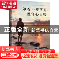 正版 如若不知前方,就守心自暖 简宽著 山东文艺出版社 97875329