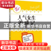 正版 人气女生养成记 [韩]金恩帝著 湖南人民出版社 978754