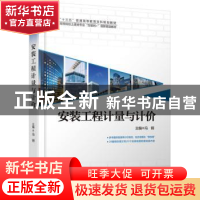 正版 安装工程计量与计价 冯钢 北京大学出版社 9787301292006 书
