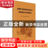 正版 桂滇黔少数民族传统体育文化资源调查与开发利用研究 陈炜,