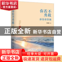 正版 你若不勇敢 谁替你坚强 宋璐璐编著 台海出版社 97875168128
