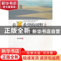 正版 在这希望的田野上:农村新经济组织发展中党的建设同步跟进研