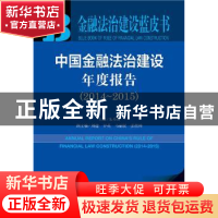 正版 中国金融法治建设年度报告:2014-2015:2014-2015 朱小黄 社
