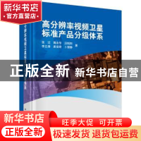 正版 高分辨率视频卫星标准产品分级体系 张过 等 科学出版社 978