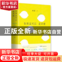 正版 如果这可以 是首歌 姚谦 四川文艺出版社 9787541146633 书