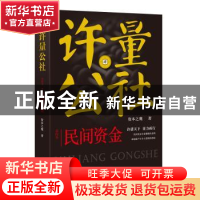 正版 许量公社:4:民间资金 资本之鹰 四川文艺出版社 978754114