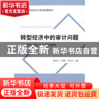 正版 转型经济中的审计问题:基于中国上市公司的案例 陈信元,王