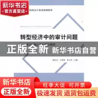 正版 转型经济中的审计问题:基于中国上市公司的案例 陈信元,王