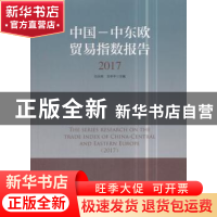 正版 中国-中东欧贸易指数报告(2017) 刘永辉,刘冬平主编 中国经