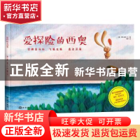 正版 爱探险的西奥 (意)萨拉·库利文·图 海洋出版社 978750279781