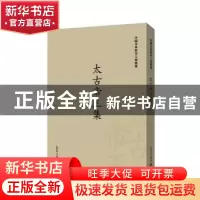 正版 太古帝王集:九卷 栾贵明 主编 新世界出版社 9787510462610