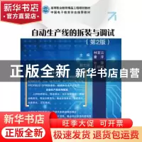 正版 自动生产线的拆装与调试 林若云,童泽主编 电子工业出版社