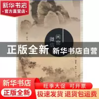正版 闲窗微信 孙冰川[著] 生活·读书·新知三联书店 978710805955