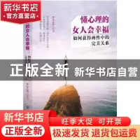 正版 懂心理的女人会幸福:如何获得两性中的完美关系 彩沄心理编