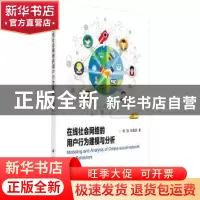 正版 在线社会网络的用户行为建模与分析 郭强,刘建国著 科学出