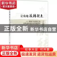 正版 让农地流转起来:集体产权视角下的农地流转机制主体创新研