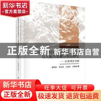 正版 岩溶山地乡村聚落空间格局演变与人地关系耦合效应研究:以贵