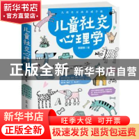 正版 儿童社交心理学:儿童社交商养成手册 李群锋 古吴轩出版社 9