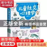 正版 儿童社交心理学:儿童社交商养成手册 李群锋 古吴轩出版社 9