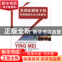正版 全球化视角下的英美国家社会文化研究 任万芳著 东北师范大