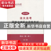 正版 法大法考2018年国家法律职业资格考试通用教材:第一册:刑法