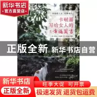 正版 诗意的人生,优雅地过:卡耐基写给女人的幸福箴言 (美)戴尔·