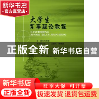 正版 大学生军事理论教程 马东辉主编 北京理工大学出版社 978756