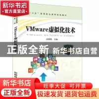 正版 VMware虚拟化技术 [中国]刘海燕 中国铁道出版社 9787113234