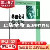 正版 基础会计实训教程 史宁宁,刘松颖主编 南京大学出版社 9787