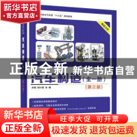 正版 汽车构造:全一册 王珺 主编 电子工业出版社 978712131290