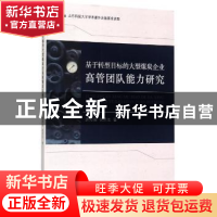 正版 基于转型目标的大型煤炭企业高管团队能力研究 姜秀娟,侯贵