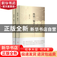 正版 终结“疑古”(上下册) 张国安 著 人民出版社 97870101845