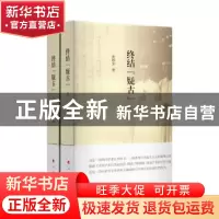 正版 终结“疑古”(上下册) 张国安 著 人民出版社 97870101845