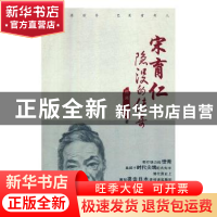 正版 宋育仁隐没的传奇 伍奕,多一木著 四川文艺出版社 97875411