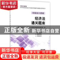 正版 经济法通关题库 财政部中财传媒,全国会计资格考试辅导用书