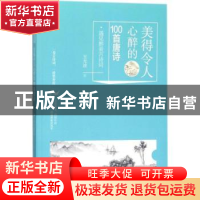 正版 美得令人心醉的100首唐诗 王光波著 华龄出版社 97875169086