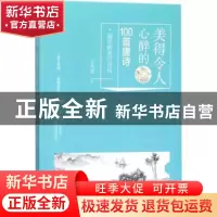 正版 美得令人心醉的100首唐诗 王光波著 华龄出版社 97875169086