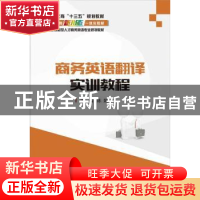 正版 商务英语翻译实训教程 陈娟主编 电子工业出版社 9787121320