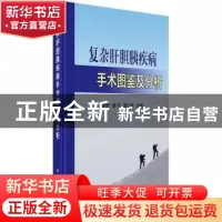正版 复杂肝胆胰疾病手术图鉴及分析 段伟宏,谢于,周丁华著 科