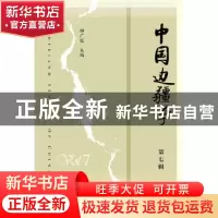 正版 中国边疆学(第7辑) 邢广程 社会科学文献出版社 97875201216