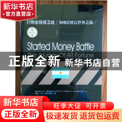 正版 打响金钱保卫战:阿根延财富世界之旅:the journey of AR for