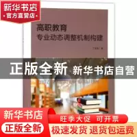 正版 高职教育专业动态调整机制构建 丁文利著 中国纺织出版社 97