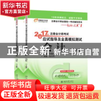 正版 2017年注册会计师考试应试指导及全真模拟测试:会计 张志凤