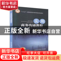 正版 实用商务沟通教程 吴东泰主编 北京交通大学出版社 97875121