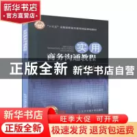 正版 实用商务沟通教程 吴东泰主编 北京交通大学出版社 97875121