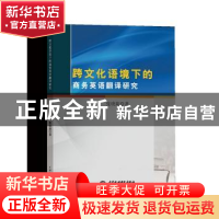 正版 跨文化语境下的商务英语翻译研究 张晓莉著 中国水利水电出