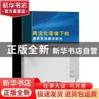 正版 跨文化语境下的商务英语翻译研究 张晓莉著 中国水利水电出